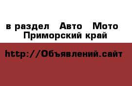  в раздел : Авто » Мото . Приморский край